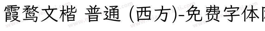 霞鹜文楷 普通 (西方)字体转换